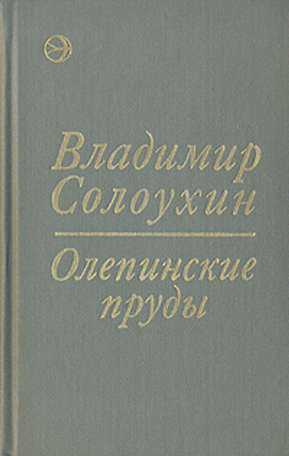 Олепинские пруды