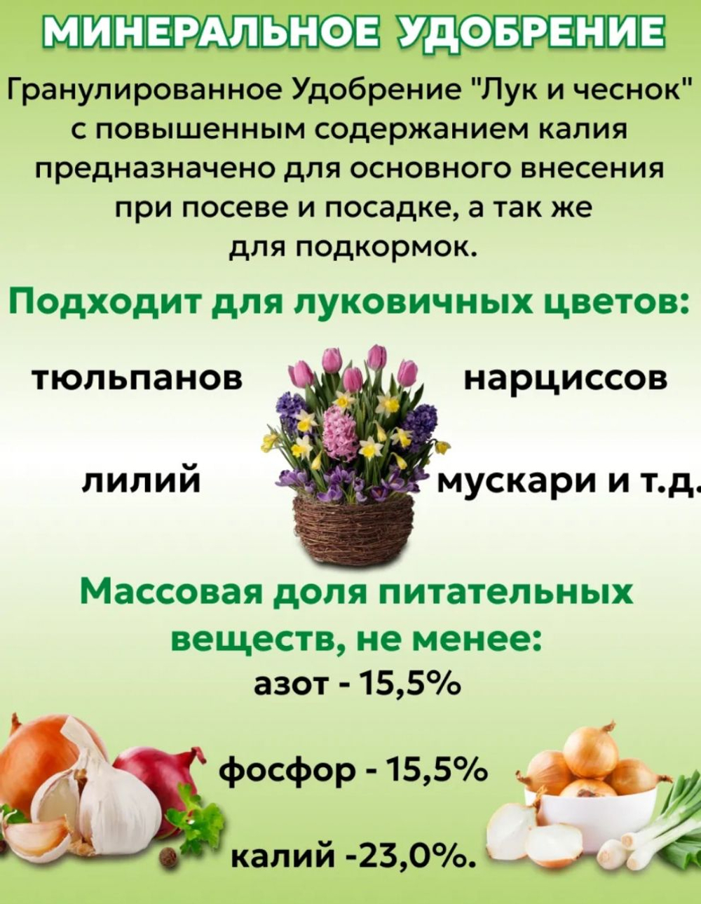Минеральное удобрение Лук и Чеснок, 1 кг