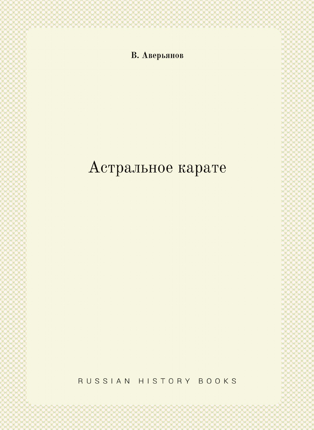 Астральное карате | В. Аверьянов
