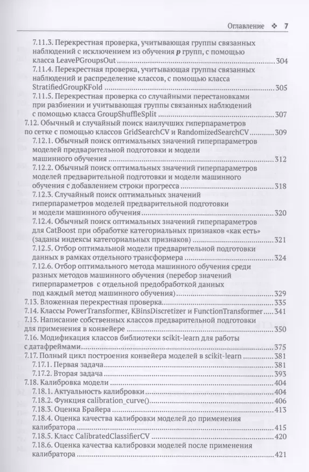 Книга: Артем Груздев "Предварительная подготовка данных в Python. Том 1. Инструменты и валидация"