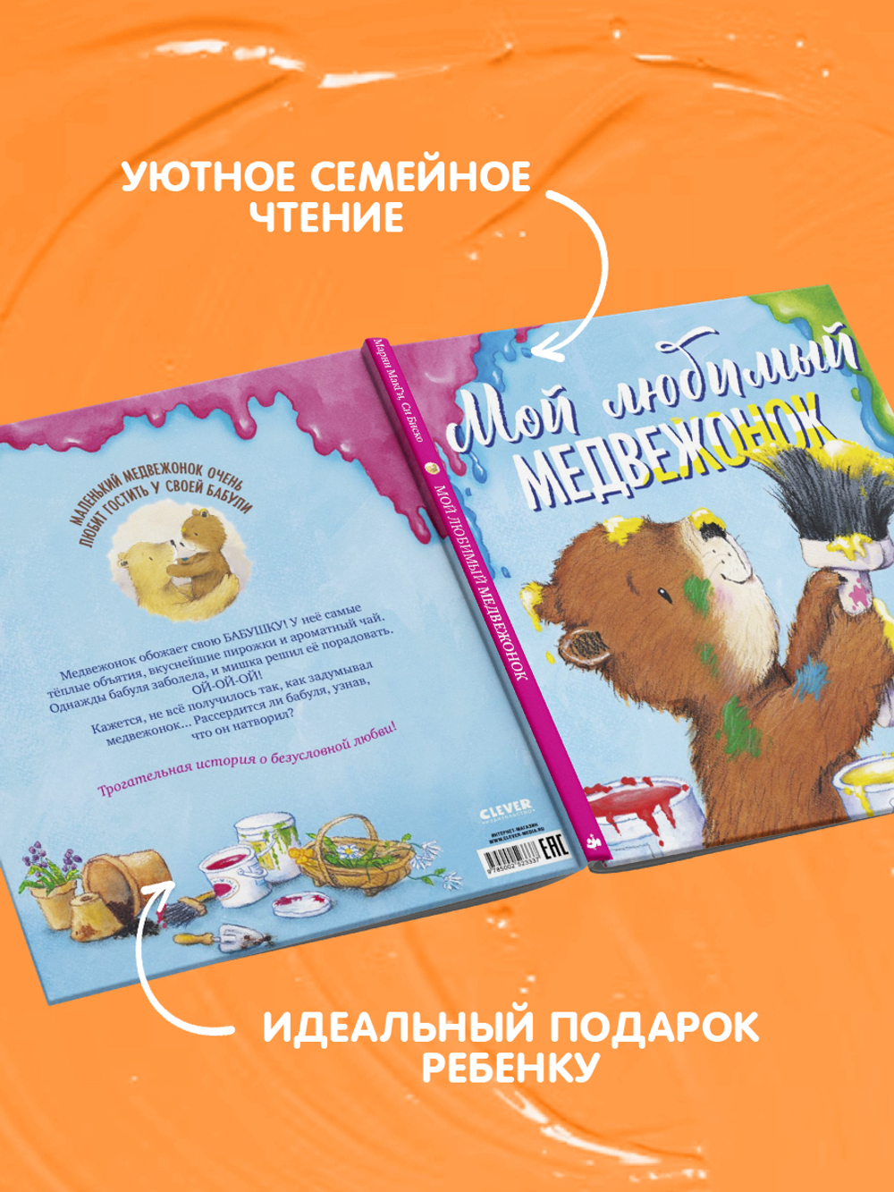 Книжки-картинки. Мой любимый медвежонок