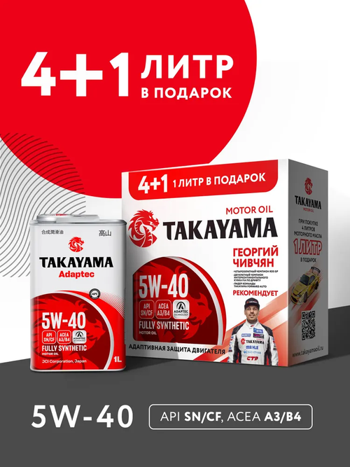 Моторное масло Takayama Adaptec 5W-40, SN/CF, A3/B4, синтетическое, 4 л + 1 л в подарок