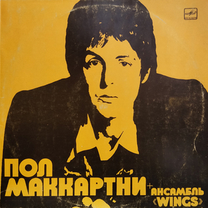 Пол Маккартни, Ансамбль Wings / Ансамбль Wings (LP)