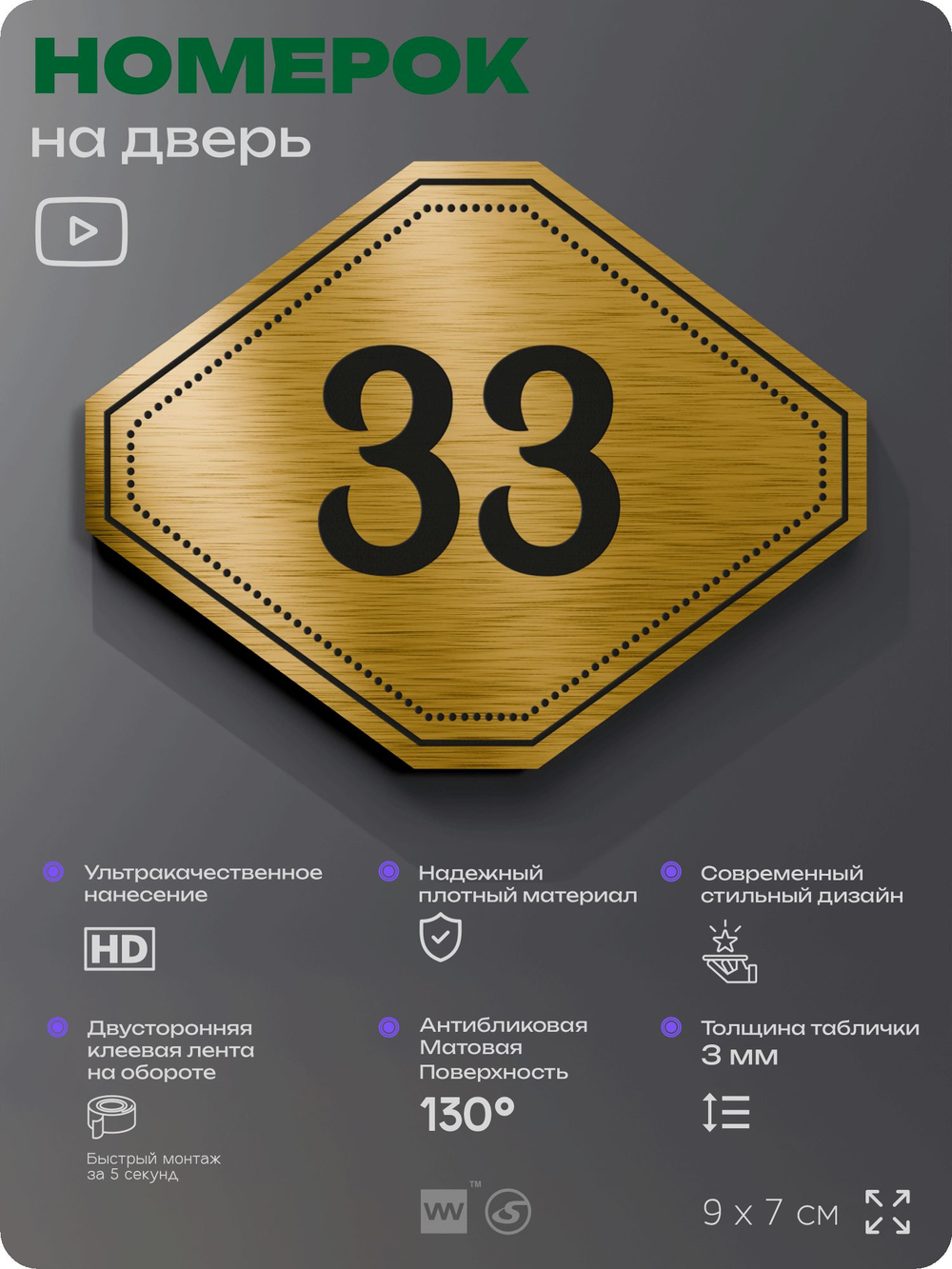 Номерок на дверь квартиры 33, для кабинета, офиса, шильдик 9 х 7 см, золотистый, Айдентика Технолоджи
