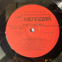 Винтажная виниловая пластинка LP Гектор Берлиоз Фантастическая Симфония До Мажор, Соч. 14 (СССР 1980)