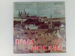 Виниловая пластинка. Москва Прага 85