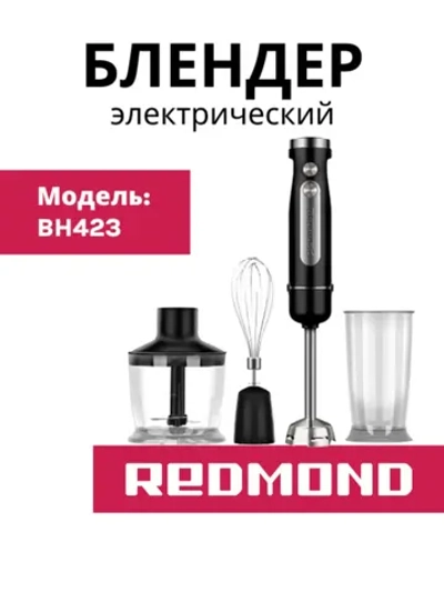 Погружной блендер Redmond (Редмонд) BH423
