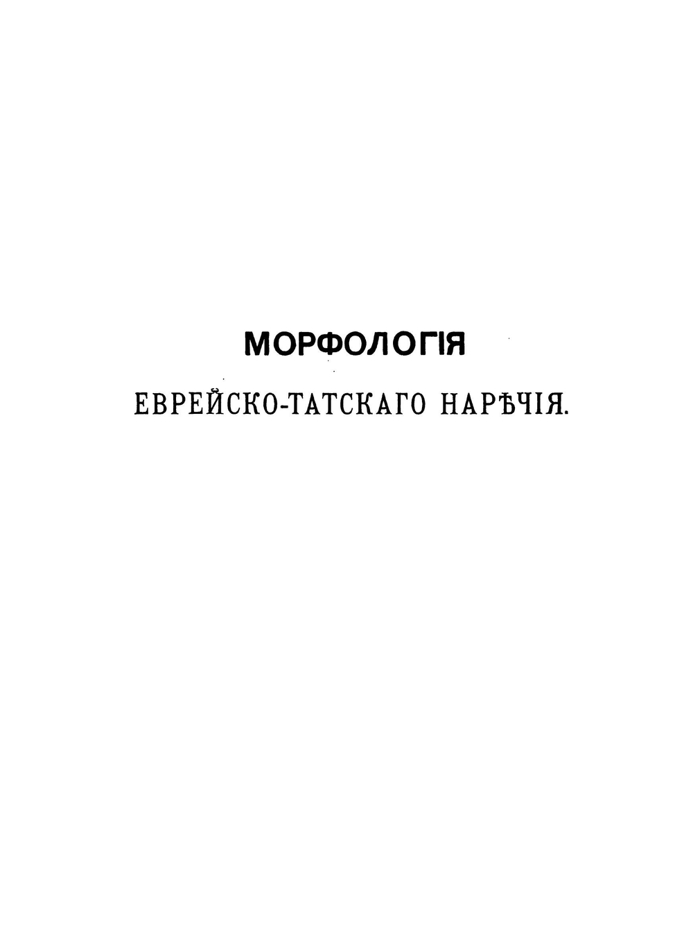Очерк морфологии еврейско-татского наречия | В. Ф. Миллер