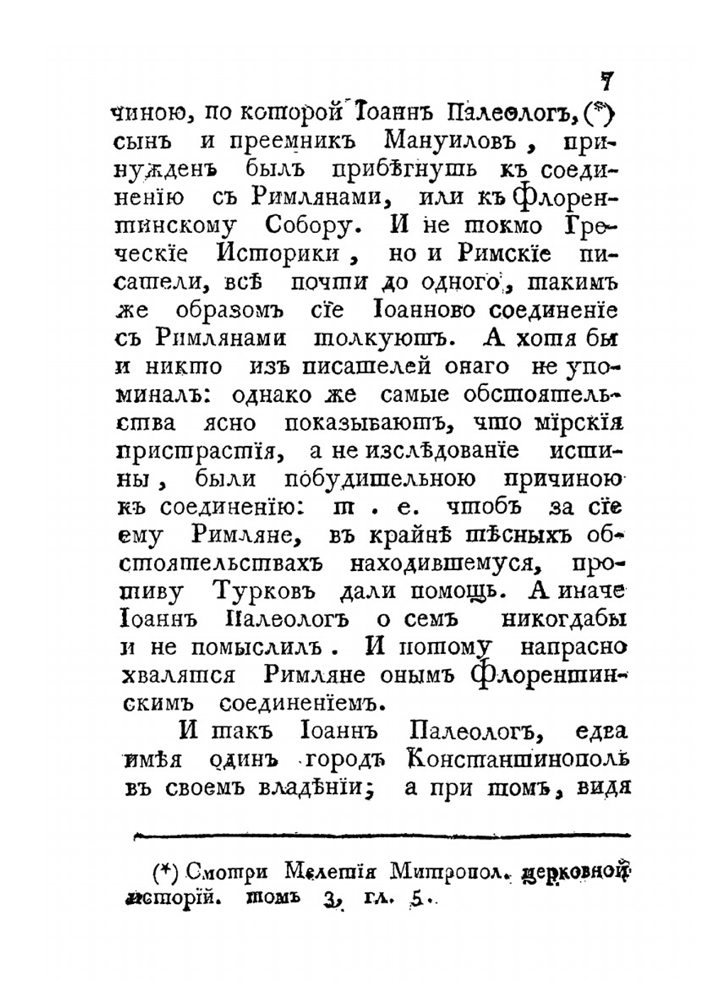 История о достопамятном Флорентийском соборе | Н. А. Смирнов