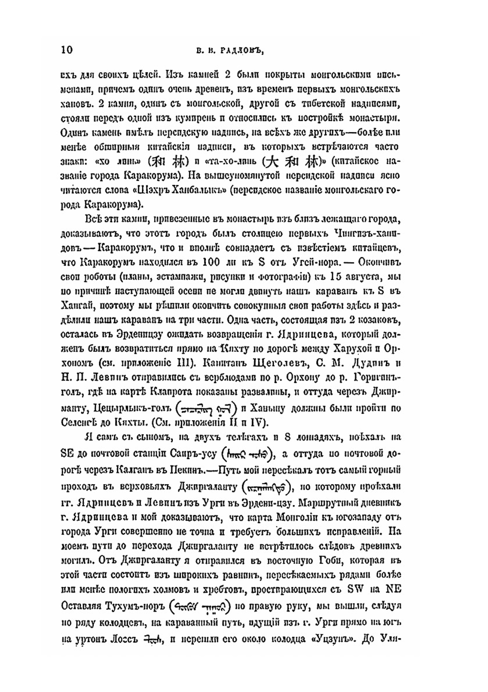 Предварительный отчет о результатах экспедиции для археологического исследования басейна р.Орхона | В. В. Радлов