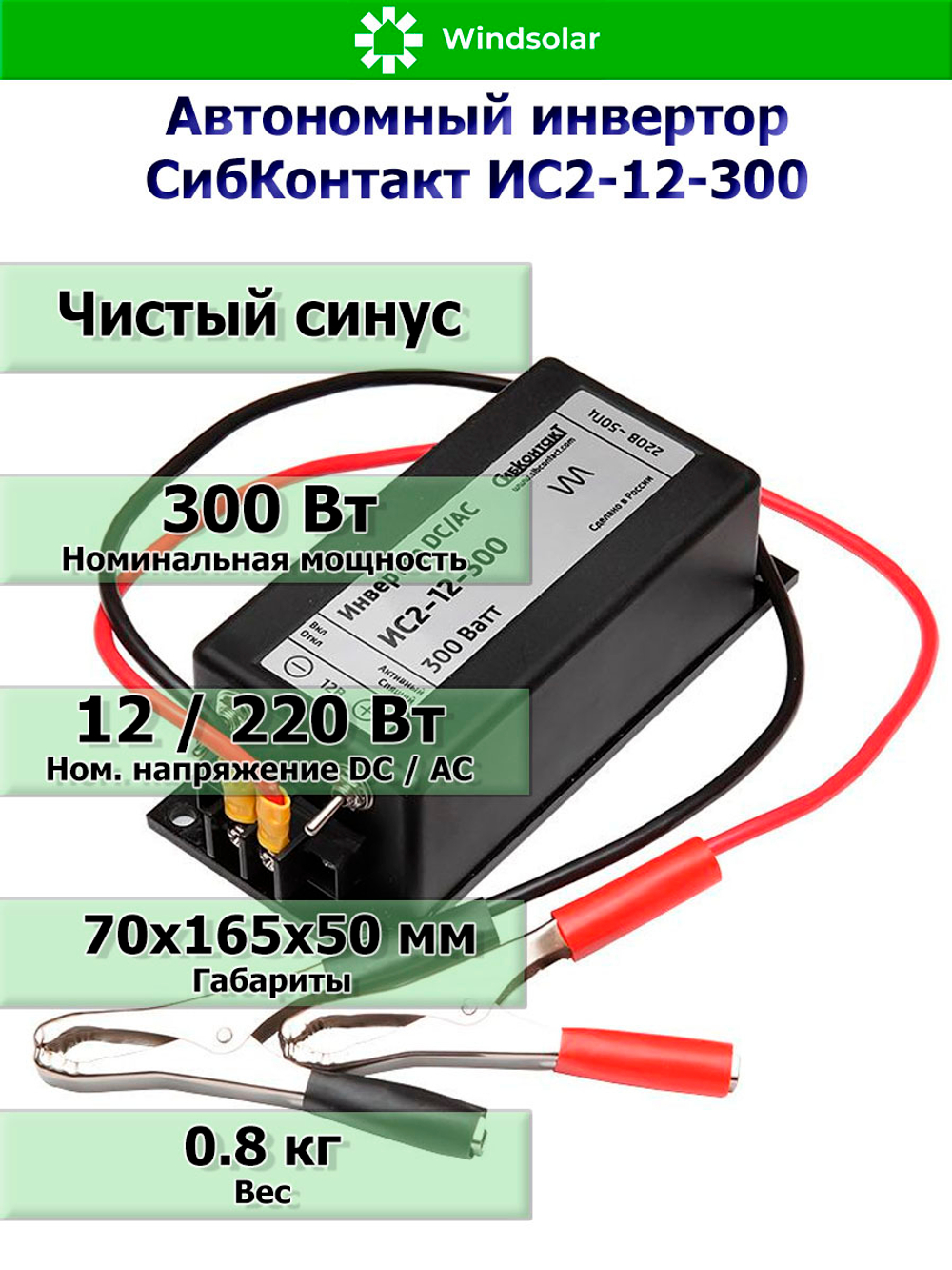 Автономный инвертор СибКонтакт ИС2-12-300 [DC-AC / 12В-220В / 300Вт]
