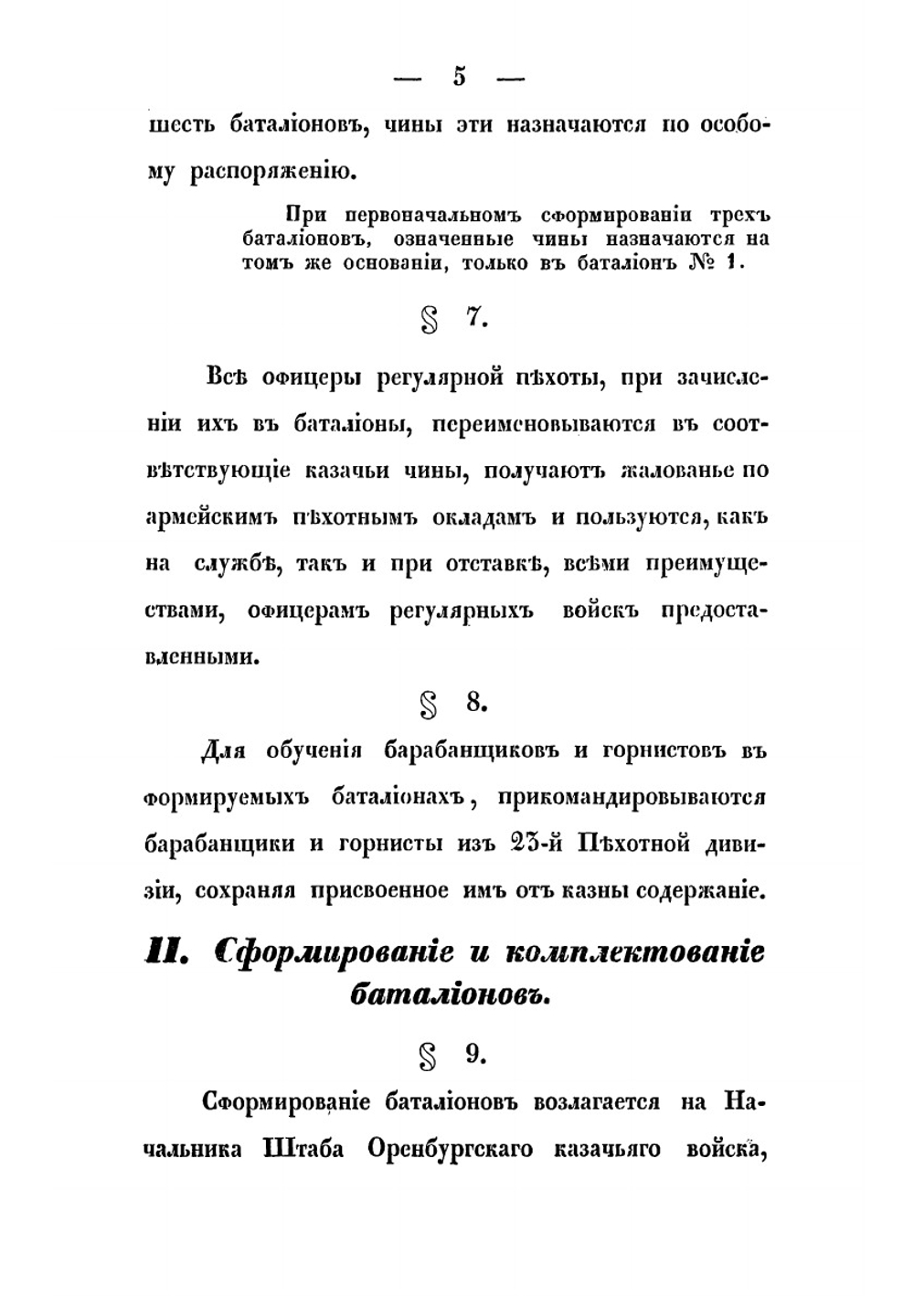 Положение о пеших батальонах Оренбургского казачьего войска | нет автора