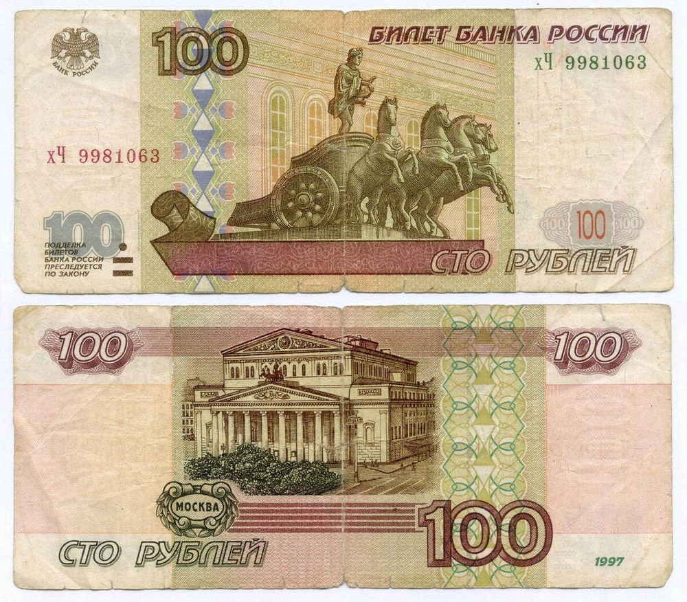 Банкнота 100 рублей 1997 год. Модификация 2001 года хЧ 9981063. VG