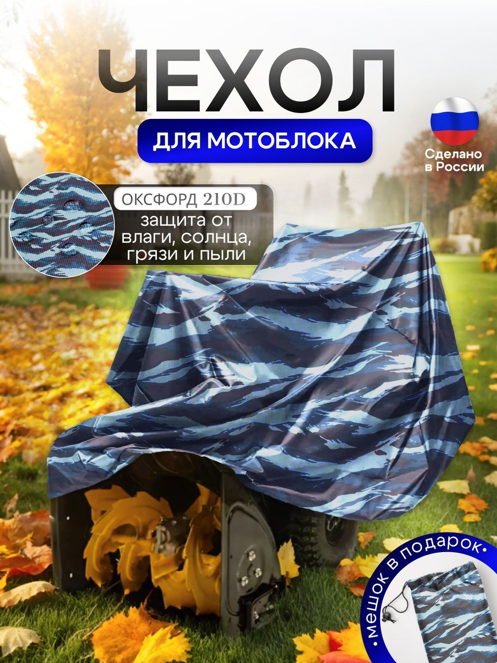 Чехол на мотоблок 205*100*75 (Д*Ш*В) синий