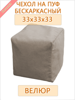 Чехол 33х33х33 на бескаркасный пуф