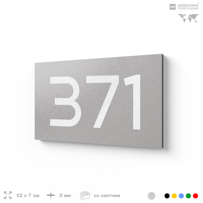 Номер на дверь 371, табличка на дверь для офиса, квартиры, кабинета, аудитории, склада, серая 120х70 мм, Айдентика Технолоджи