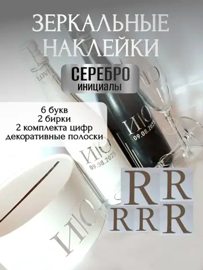 Наклейки свадебные буквы на бутылки и бокалы инициалы "R"