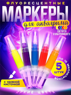 Флуоресцентный аквагрим AcidColors А01 набор маркеров 5 цветов по 10 мл.
