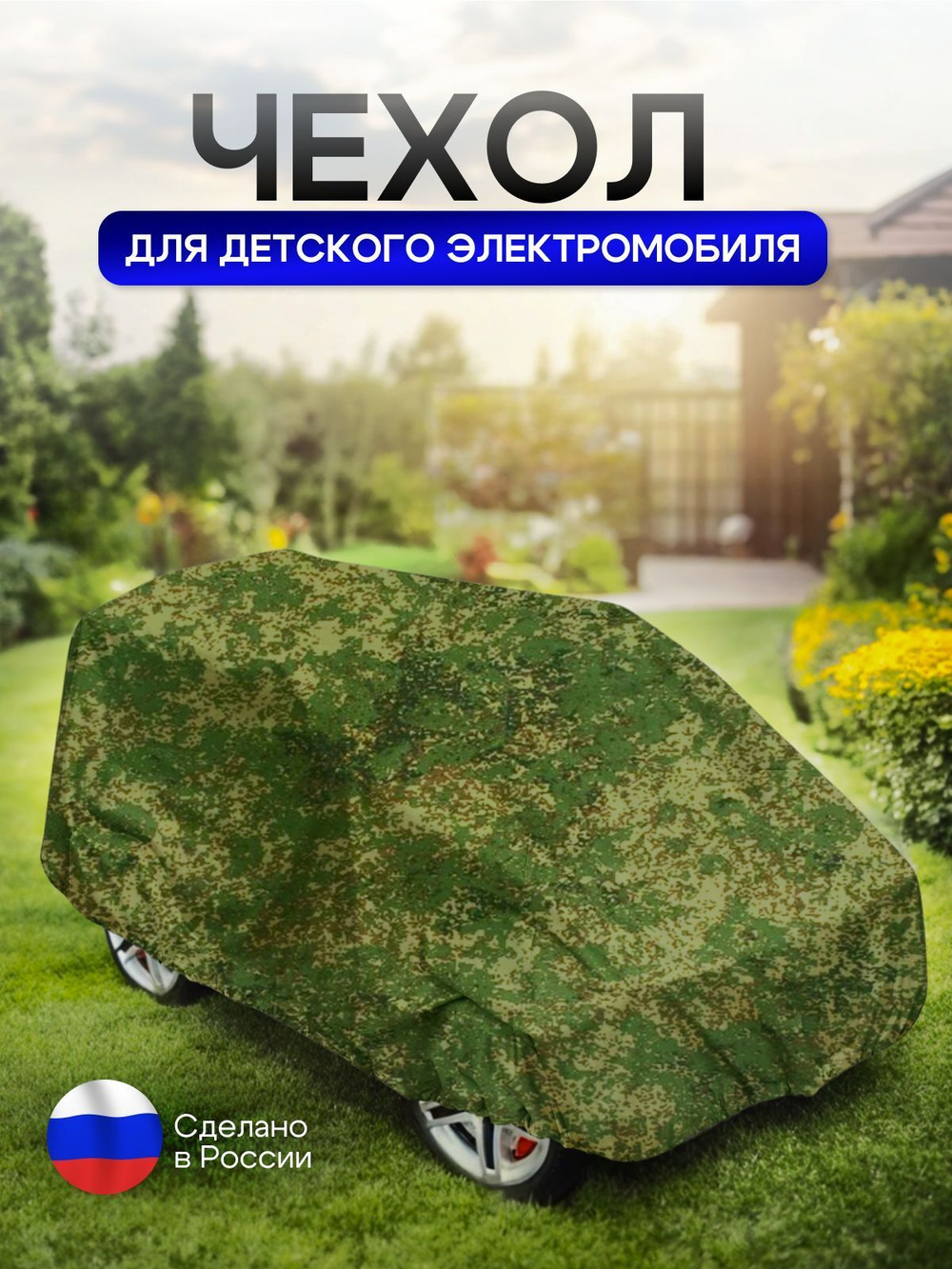 Чехол на детский электромобиль 140*100*70 (Д*Ш*В) XXL синий