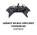 ПОДУШКИ ДВИГАТЕЛЯ LEGACY S11/12/-2.0 B13 4-И ШП-И AC150 EEP КОРОБКИ