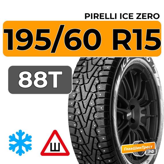 Pirelli Ice Zero 195/60 R15 88T шип.