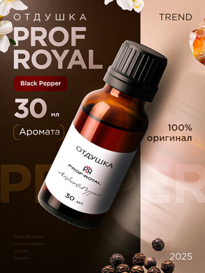 Отдушка Prof-Royal Amber & Pepper, для свечей, мыла, диффузоров, бесцветная, 30мл