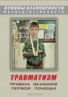 Видеофильмы на DVD для ОБЖ