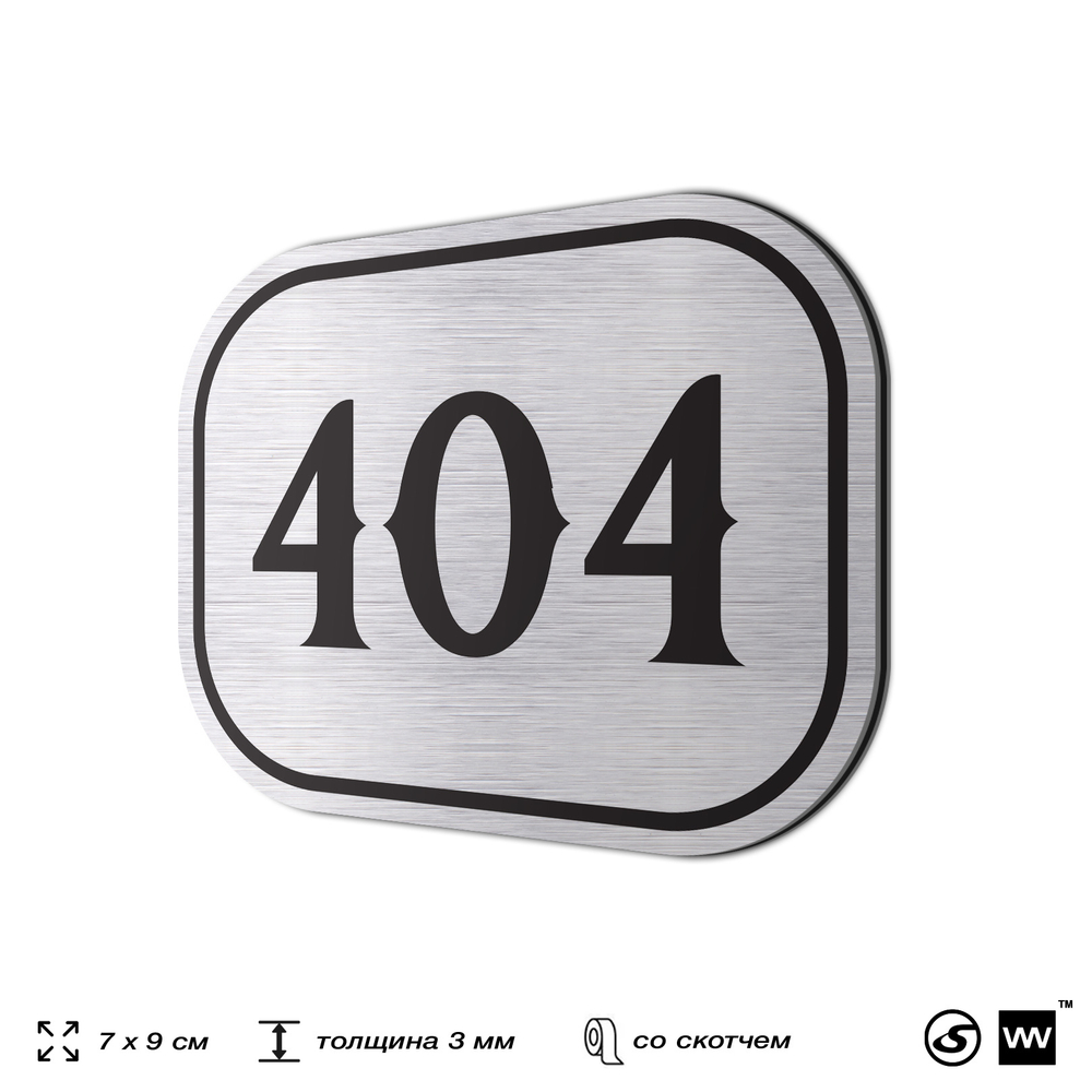 Номерок на дверь квартиры 404, для кабинета, офиса, шильдик 9 х 7 см, брашированная сталь, Айдентика Технолоджи