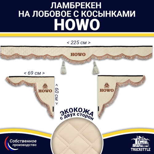 Ламбрекен с косынками двусторонние Howo (экокожа, бежевый, коричневые кисточки)