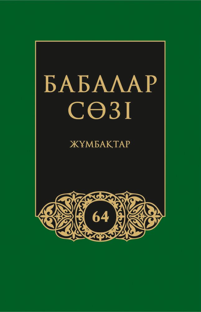 Бабалар сөзi. Том 64