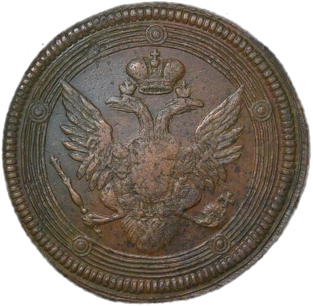 5 копеек 1806 ЕМ (VF)