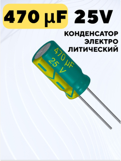Конденсатор электролитический 25В 470мкФ, 8 х 12 мм (Зеленый)