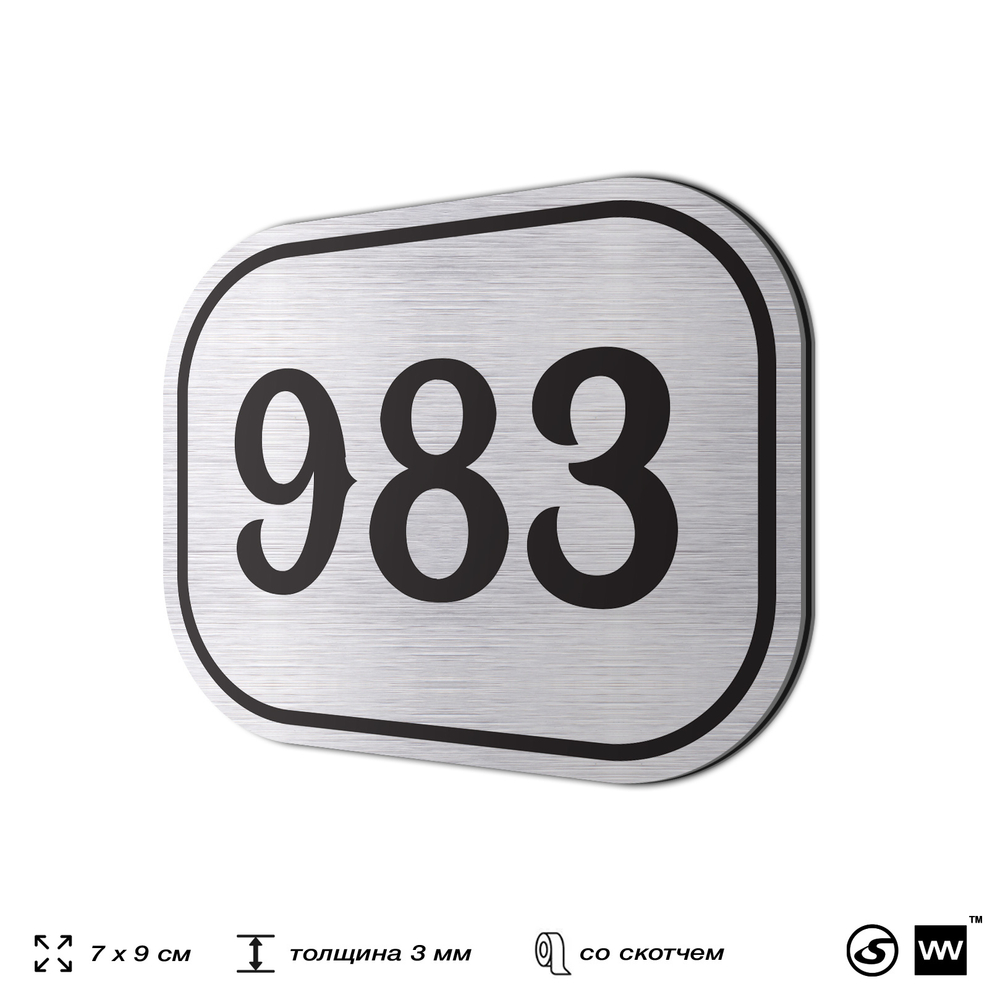 Номерок на дверь квартиры 983, для кабинета, офиса, шильдик 9 х 7 см, серебристый, Айдентика Технолоджи