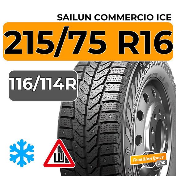 Sailun Commercio Ice 215/75 R16C 116/114R шип.