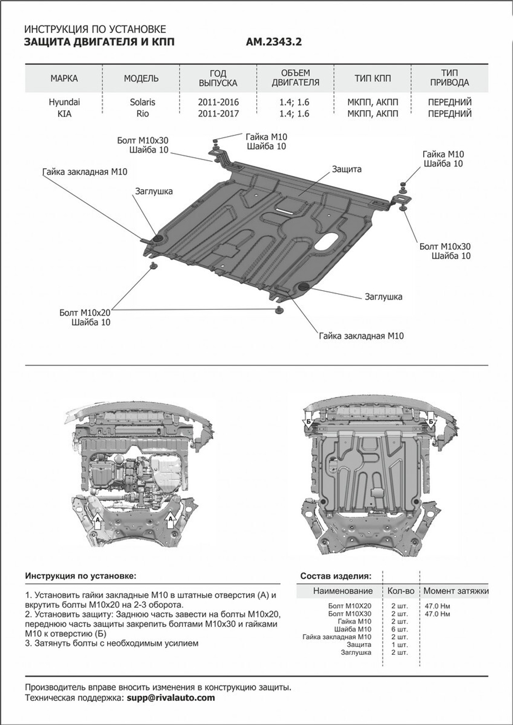 Защита картера и КПП AutoMax для Hyundai Solaris I поколение (V - 1.4; 1.6) 2010-2017/Kia Rio III поколение (V - все) 2011-2017, штампованная, сталь 1.4 мм, с крепежом, AM.2343.2