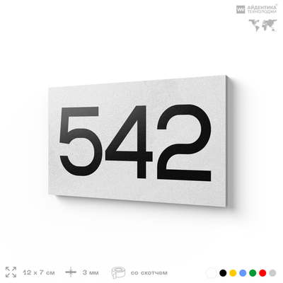 Номер на дверь 542, табличка на дверь для офиса, квартиры, кабинета, аудитории, склада, белая 120х70 мм, Айдентика Технолоджи