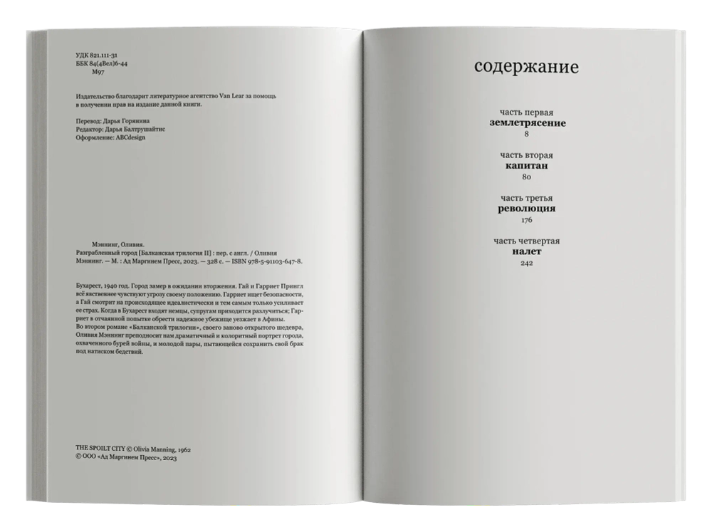 Разграбленный город. Балканская трилогия. Том 2
