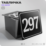 Адресная табличка с номером дома 297, на фасад и забор, черная, 25х25 см, Айдентика Технолоджи
