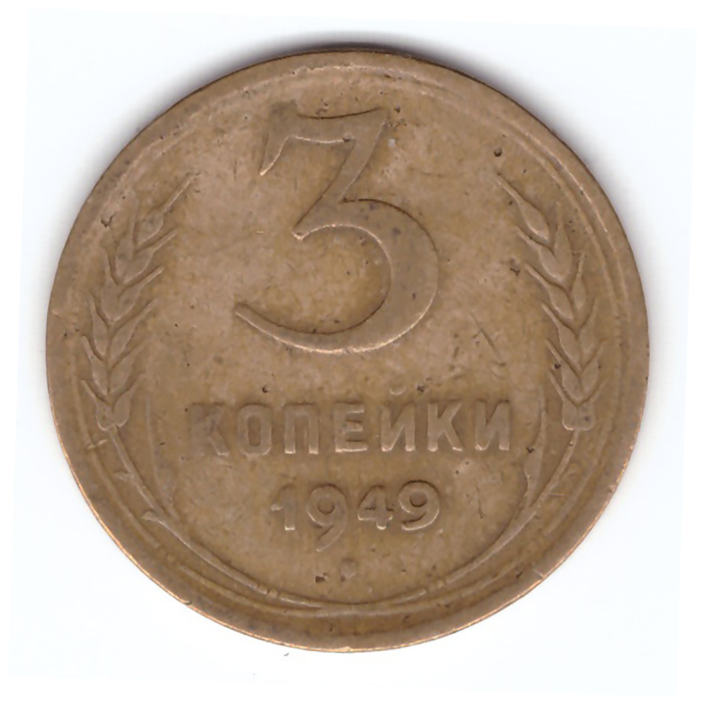 3 копейки 1949 VF-