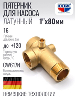 Пятерник для насоса 1" х 80мм ЗОЛЛ (60/1шт)