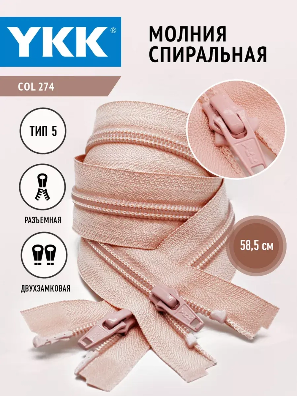 Молния спиральная 5 тип двухзамковая розовая 58,5 см