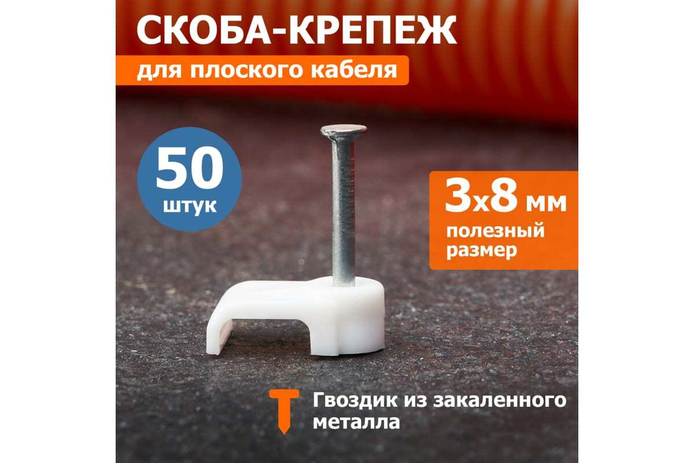 Плоский крепеж кабеля REXANT 8x3 мм, белый упак. 50 шт 07-4207