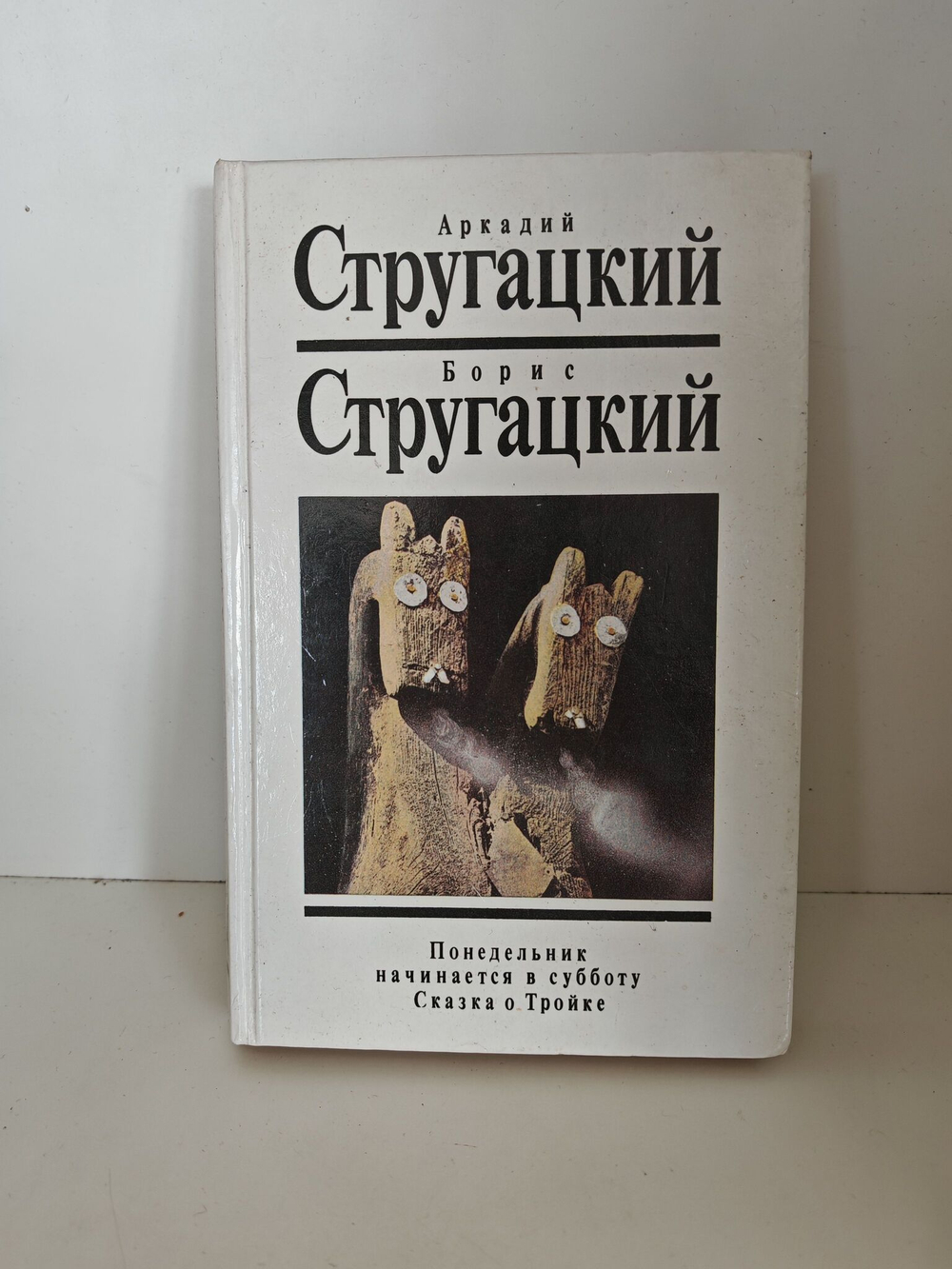 Понедельник начинается в субботу. Сказка о Тройке