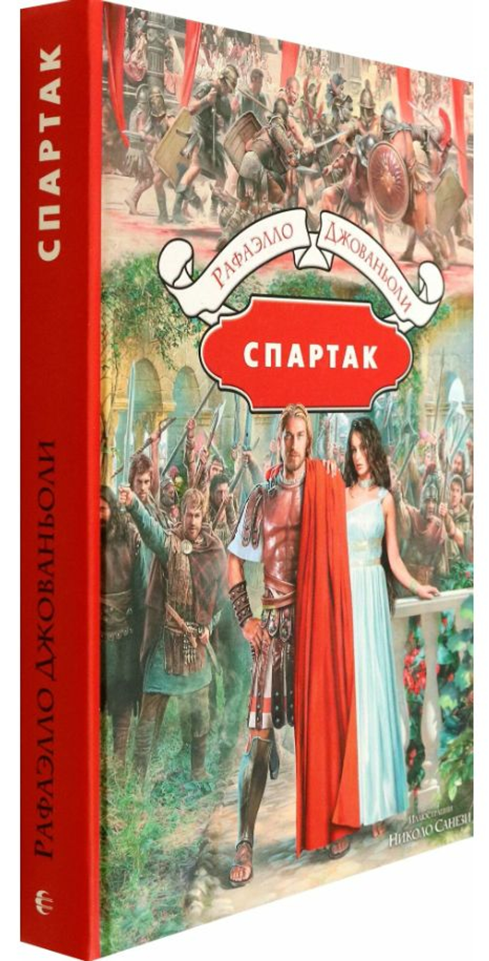 Спартак. Рафаэлло Джованьоли