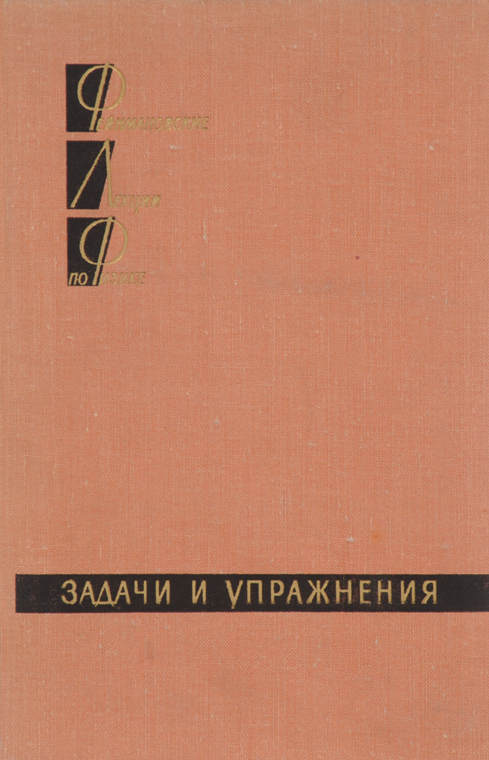 Фейнмановские лекции по физике. Задачи и упражнения