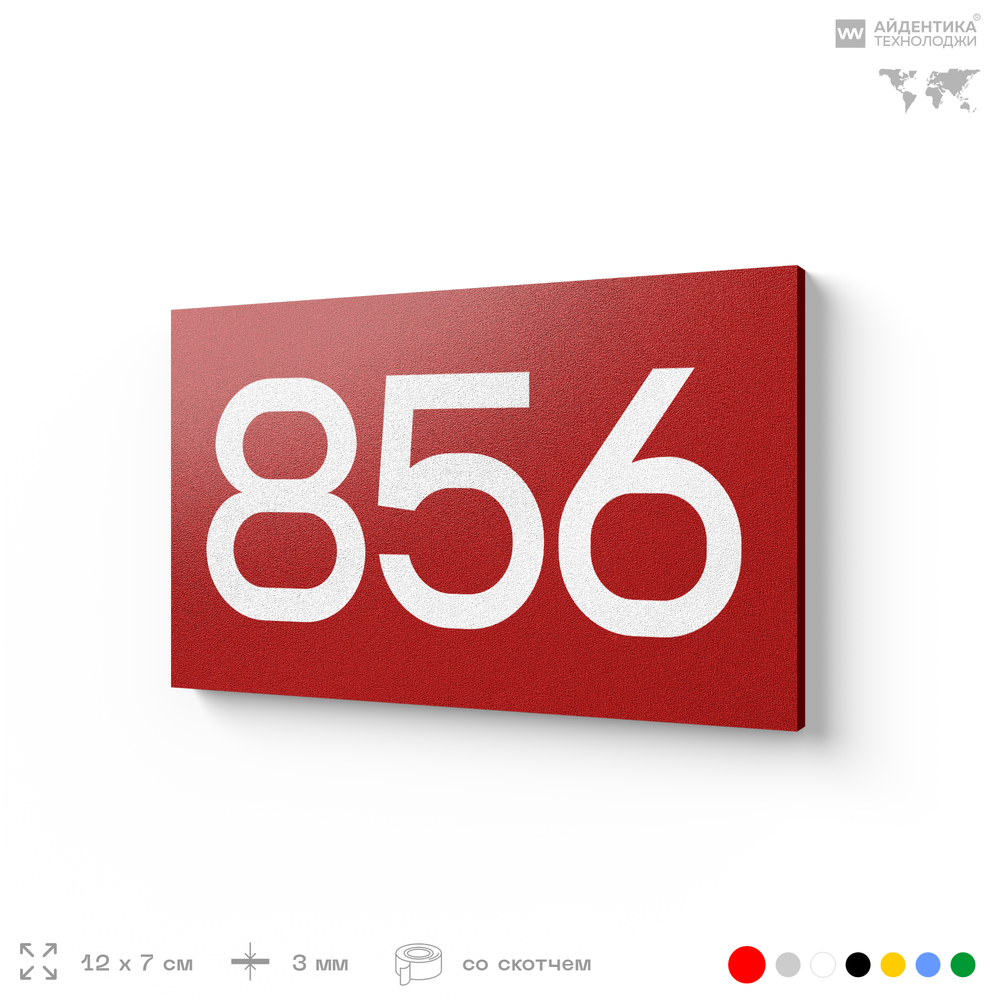 Номер на дверь 856, табличка на дверь для офиса, квартиры, кабинета, аудитории, склада, красная 120х70 мм, Айдентика Технолоджи
