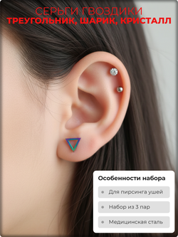 Серьги гвоздики (3 пары) "Треугольник, шарик, кристалл" сталь с покрытием