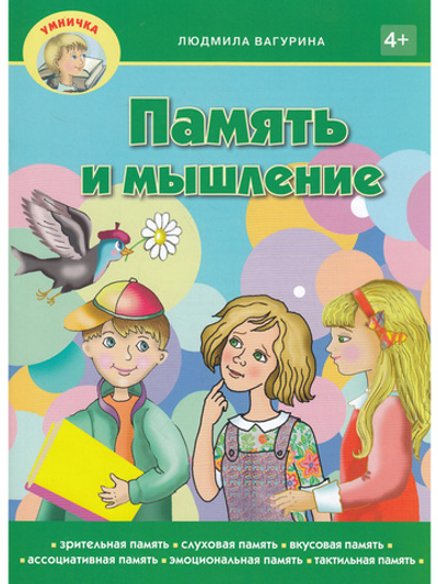 Память и мышление