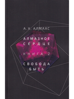 Алмазное сердце. Кн. 2: Свобода быть