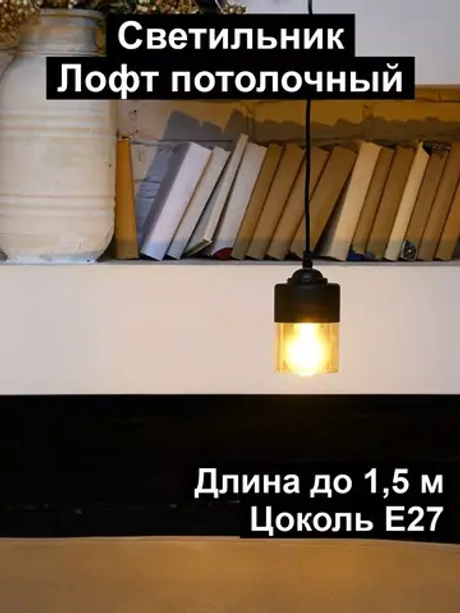 Светильник подвесной на шнурке